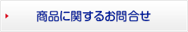 商品に関するお問合せ