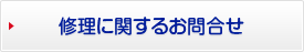 修理に関するお知らせ