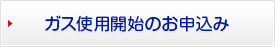 ガス使用開始のお申込み