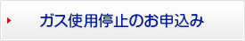 ガス使用停止のお申込み
