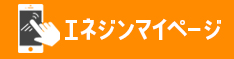 エネジンマイページ