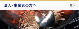 法人･事業者の方へ