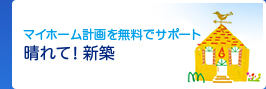 マイホーム計画を無料でサポート 晴れて！新築