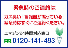 エネジン24時間対応窓口