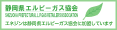 静岡県エルピーガス協会