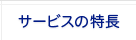 サービスの特長