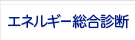 エネルギー総合診断