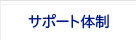 サポート体制