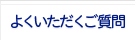 よくいただくご質問