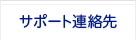 サポート連絡先