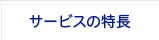 サービスの特長