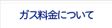 ガス料金について