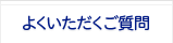 よくいただく質問