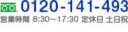 0120-141-493 営業時間 8:30～17:30 定休日 土日祝