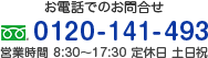 お電話でのお問合せ