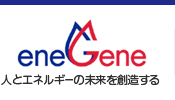 eneGene 人とエネルギーの未来を創造する