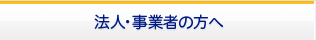 法人･事業者の方へ