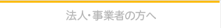 法人･事業者の方へ