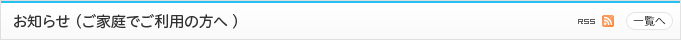お知らせ（ご家庭でご利用の方へ）