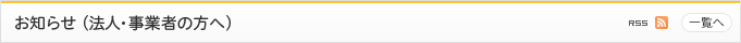 お知らせ（法人・事業者の方へ）
