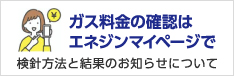 ガス料金の確認はエネジンマイページで